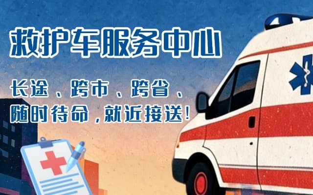 赤峰救护车出租